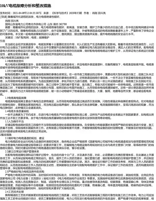 10kV电缆故障分析和整改措施_1