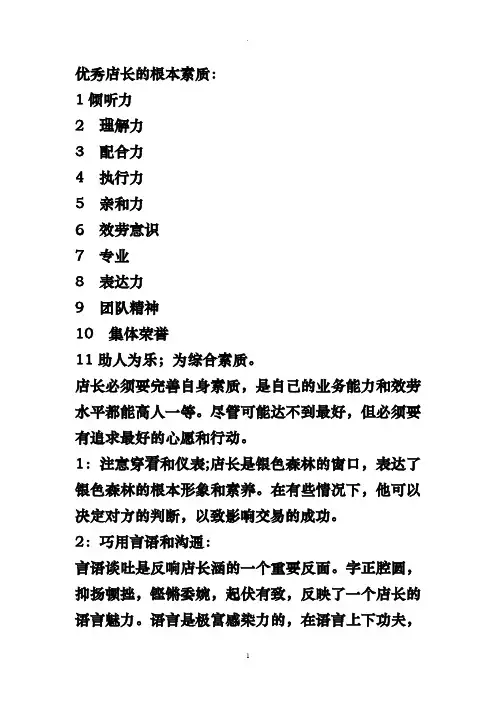 优秀店长的基本素质