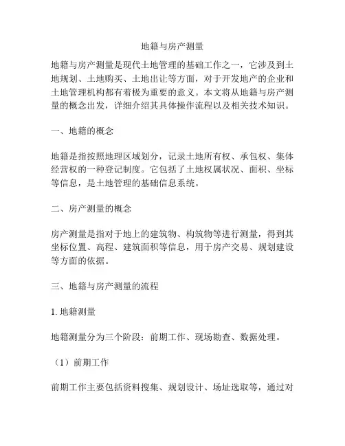 地籍与房产测量