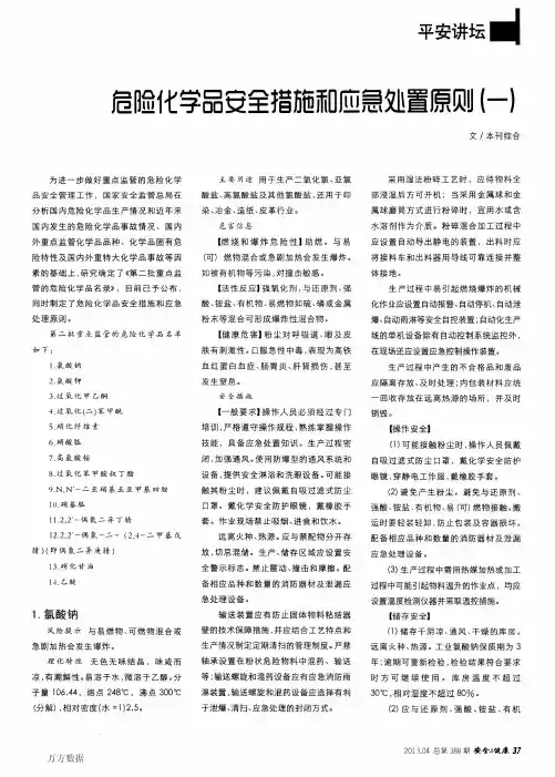危险化学品安全措施和应急处置原则(一)