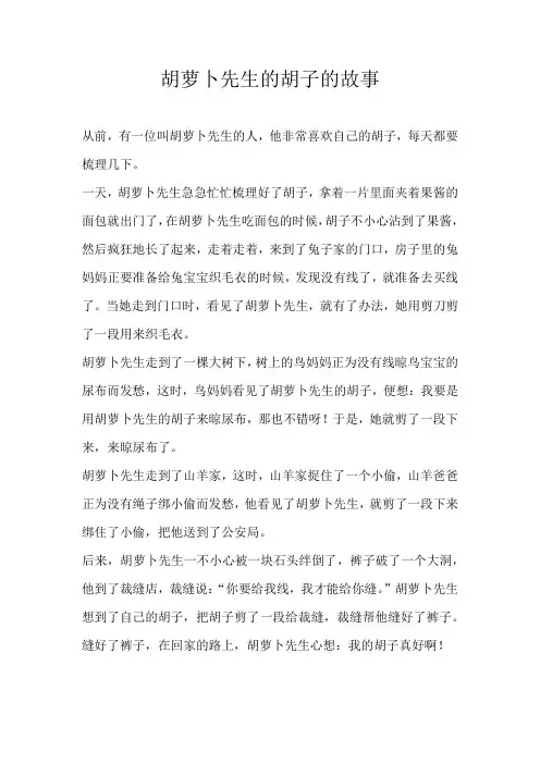 小学童话胡萝卜先生的胡子的故事
