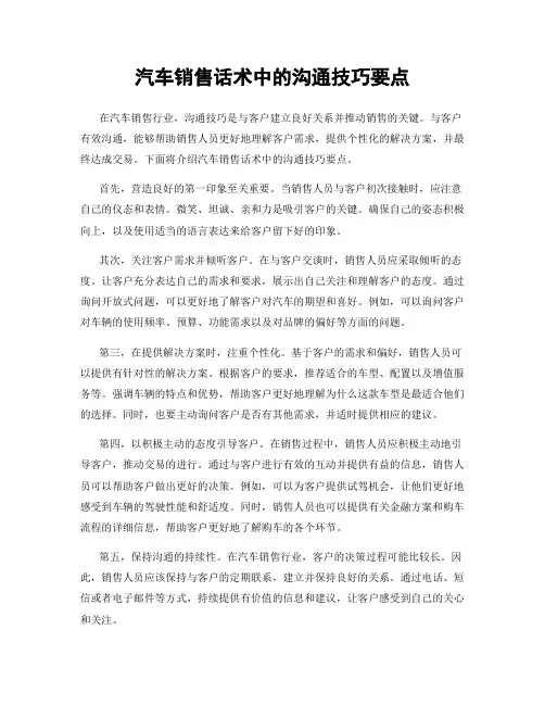 汽车销售话术中的沟通技巧要点