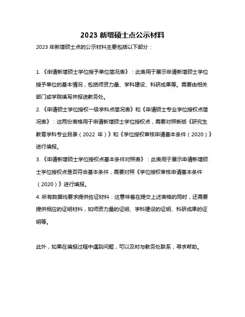 2023新增硕士点公示材料