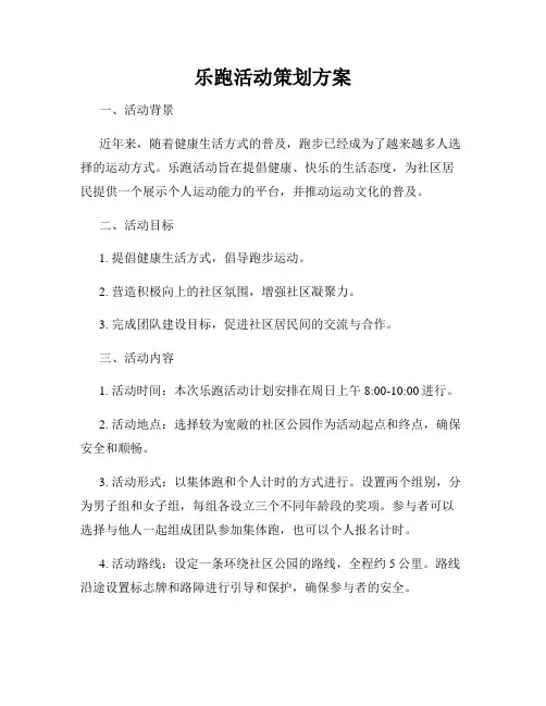 乐跑活动策划方案