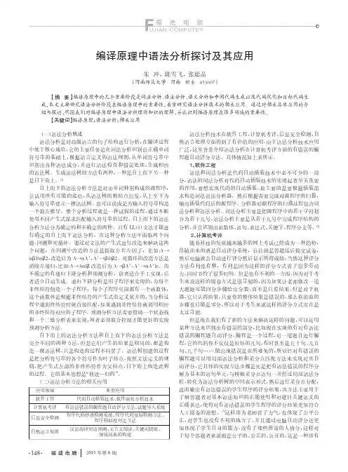 编译原理中语法分析探讨及其应用