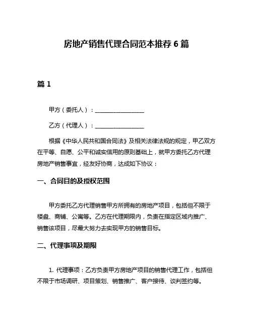 房地产销售代理合同范本推荐6篇