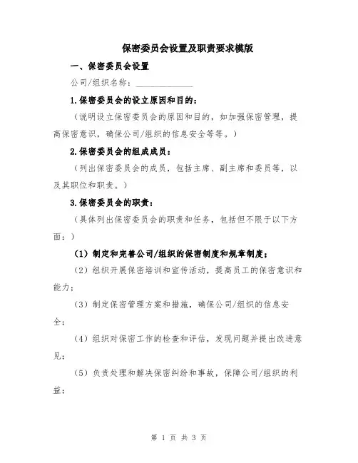 保密委员会设置及职责要求模版