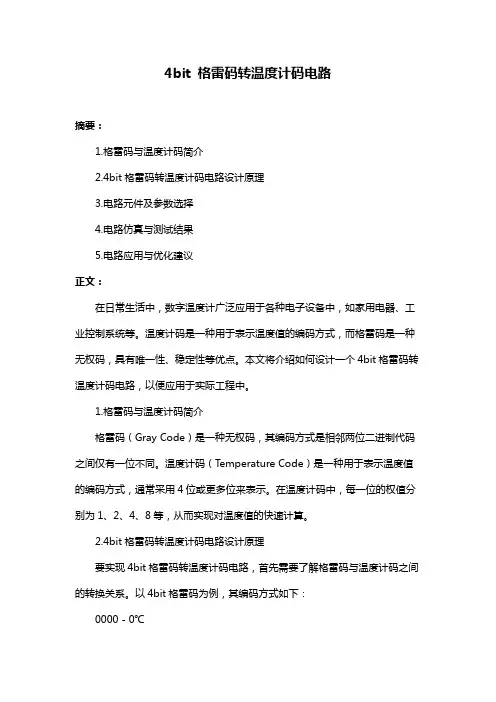 4bit 格雷码转温度计码电路