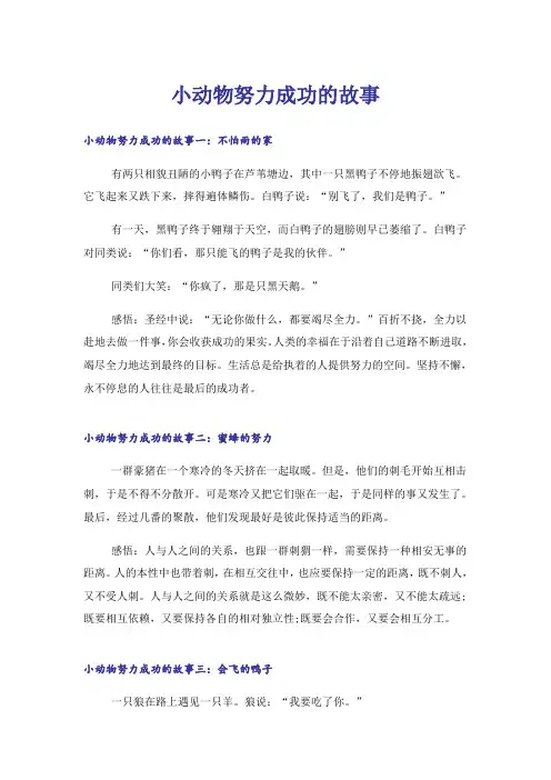 励志_小动物努力成功的故事