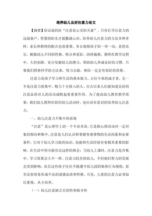 培养幼儿良好注意力论文