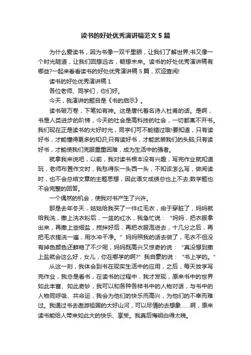 读书的好处优秀演讲稿范文5篇