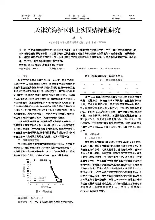 天津滨海新区软土次固结特性研究