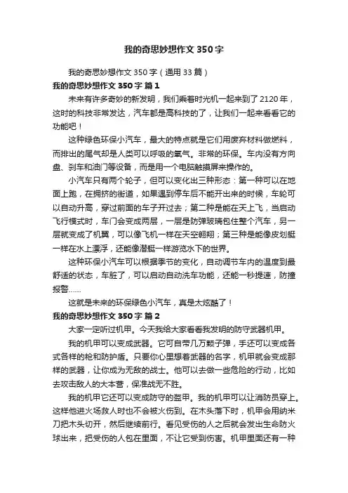 我的奇思妙想作文350字（通用33篇）
