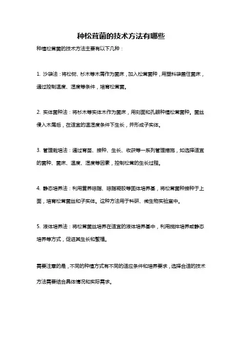 种松茸菌的技术方法有哪些
