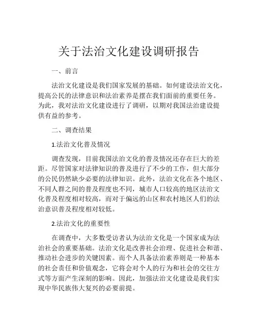关于法治文化建设调研报告