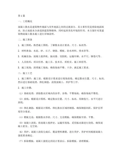 混凝土散水施工方案(3篇)