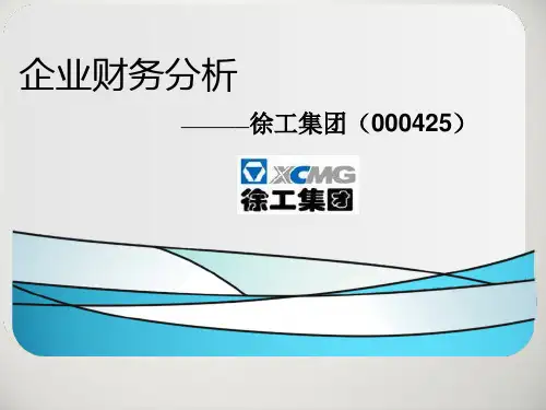 徐工集团财务分析