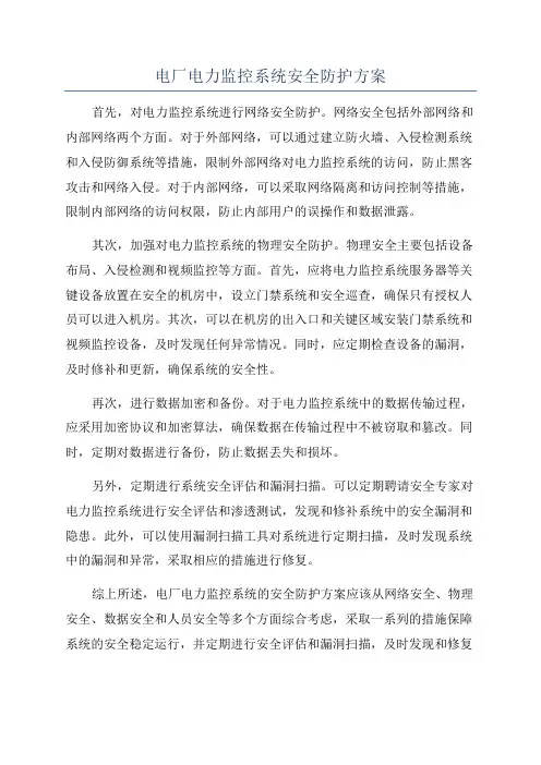 电厂电力监控系统安全防护方案