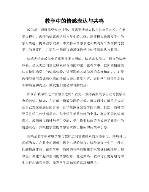 教学中的情感表达与共鸣