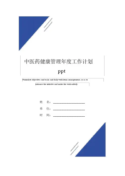 中医药健康管理年度工作计划ppt范本