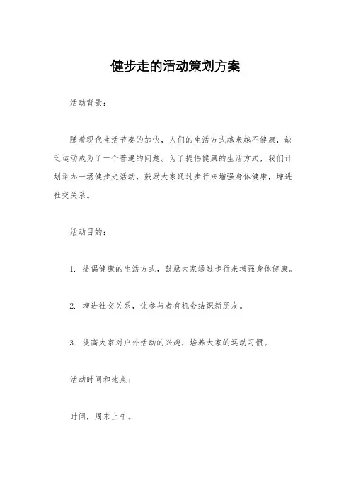 健步走的活动策划方案