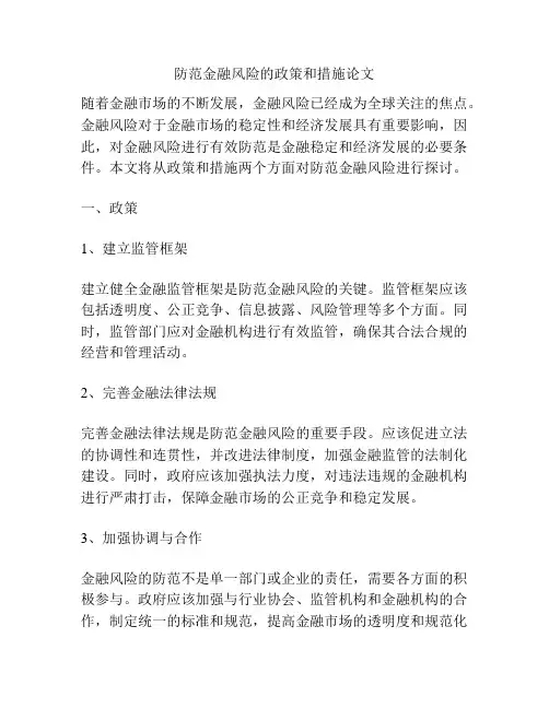 防范金融风险的政策和措施论文