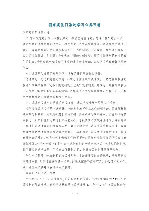 国家宪法日活动学习心得五篇