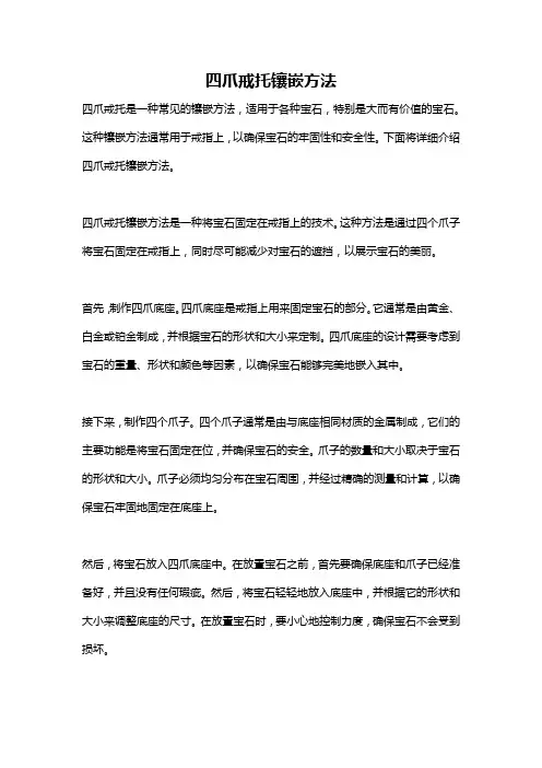 四爪戒托镶嵌方法