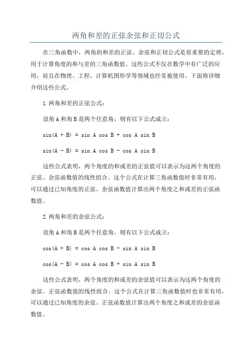 两角和差的正弦余弦和正切公式