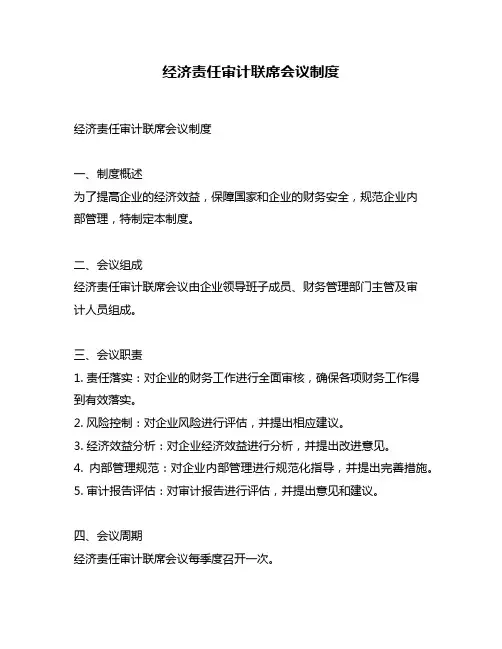 经济责任审计联席会议制度