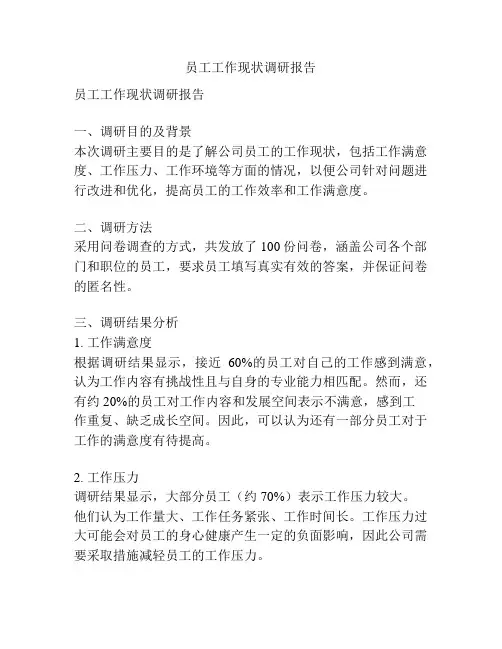 员工工作现状调研报告