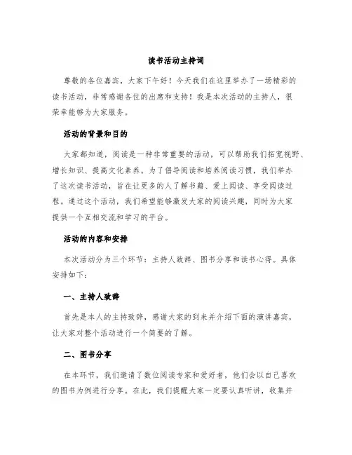 读书活动主持词