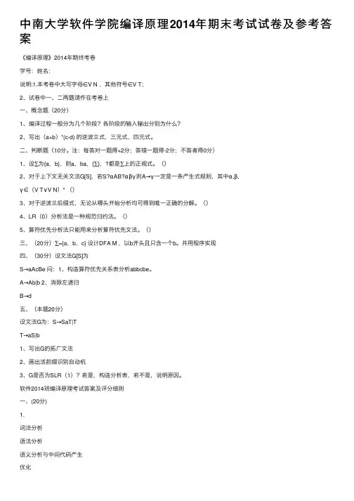 中南大学软件学院编译原理2014年期末考试试卷及参考答案