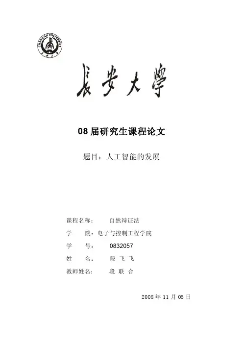 自然辩证法论文-人工智能与自然辩证法