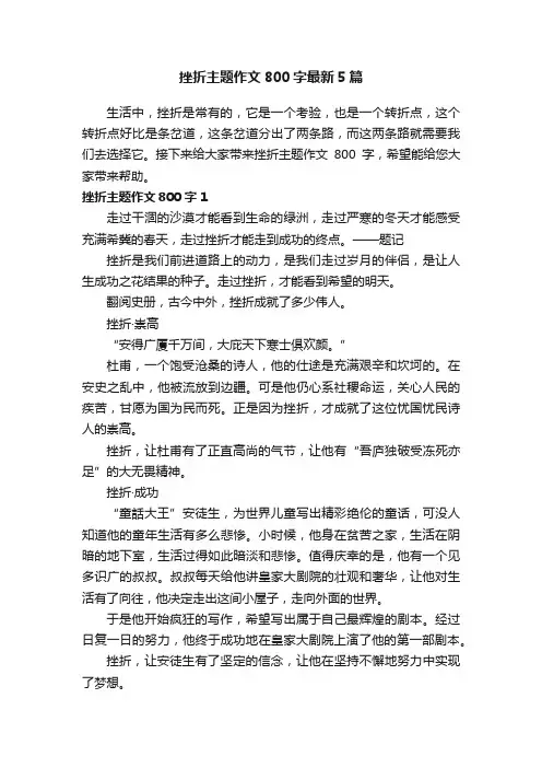 挫折主题作文800字最新5篇