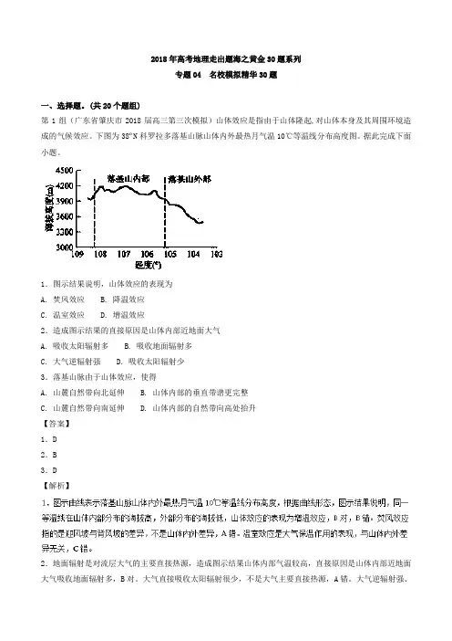 专题04+模拟精华30题-2018年高考地理走出题海之黄金30题系列+Word版含解析