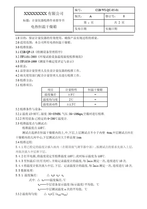 电热恒温干燥箱校准作业指导书
