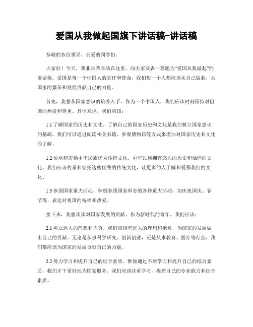 爱国从我做起国旗下讲话稿-讲话稿