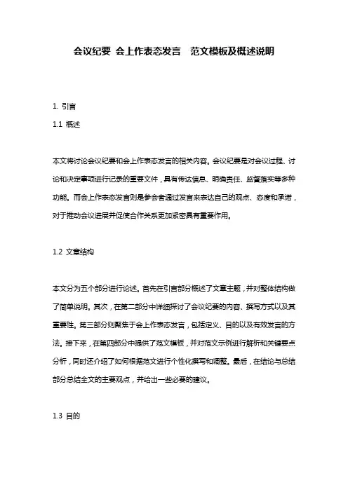 会议纪要_会上作表态发言__范文模板及概述说明
