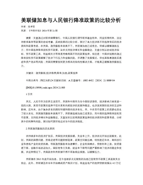 美联储加息与人民银行降准政策的比较分析