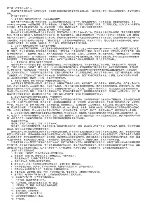 员工压力的管理方法是什么