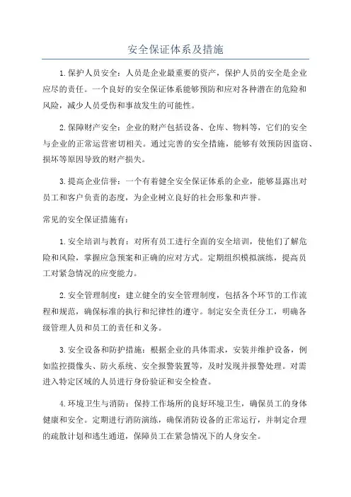 安全保证体系及措施