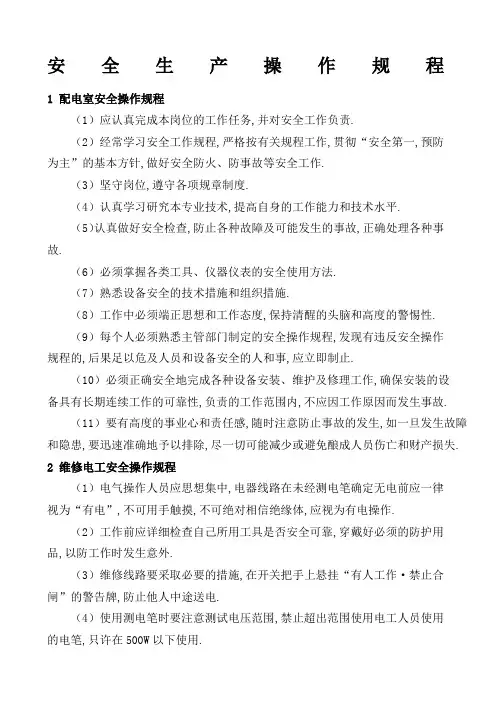 安全生产操作规程