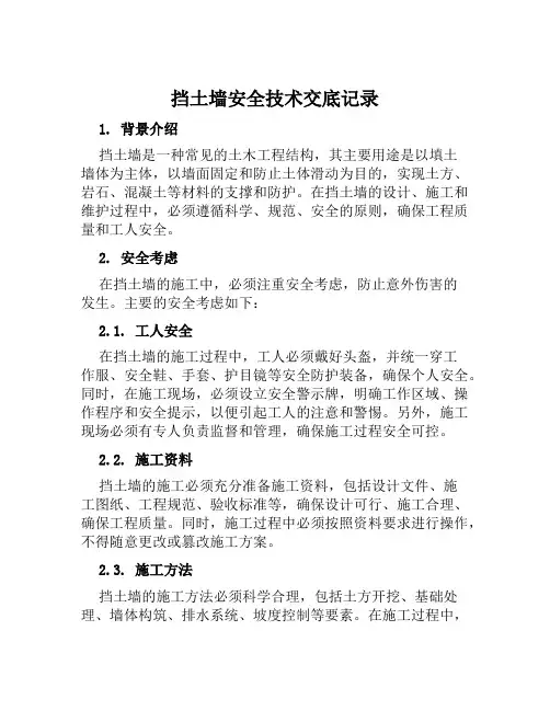 挡土墙安全技术交底记录
