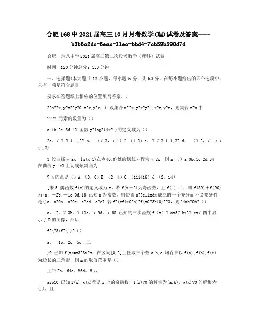 合肥168中2021届高三10月月考数学(理)试卷及答案