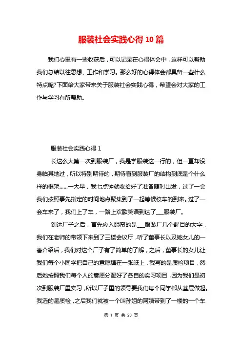 服装社会实践心得10篇