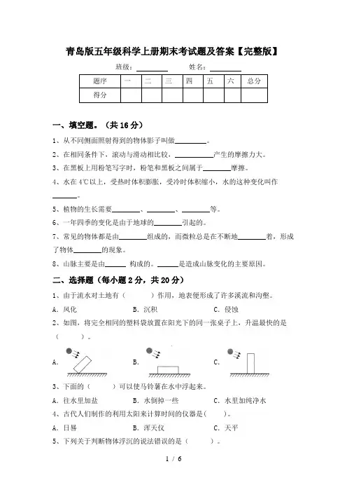 青岛版五年级科学上册期末考试题及答案【完整版】