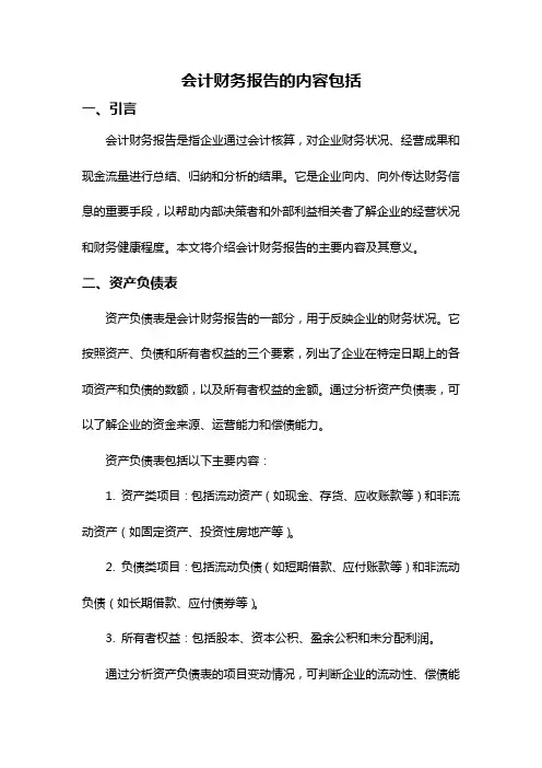 会计财务报告的内容包括