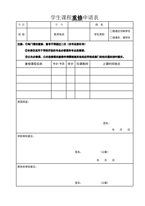 中山大学学生重修申请表(院)