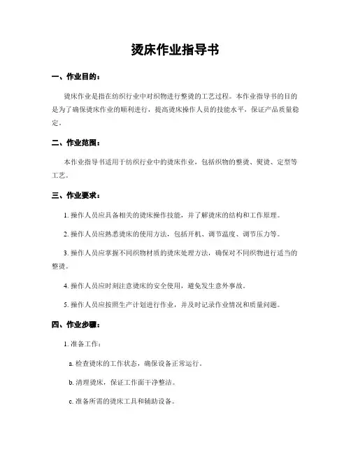 烫床作业指导书
